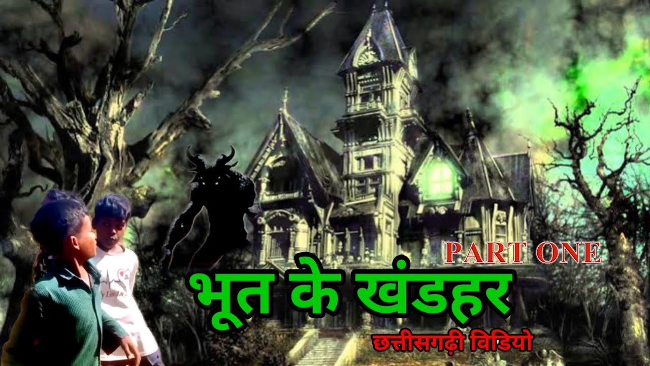Cg comedy video//भूत के खंडहर//Bhut ke khandhar//भुतिया काॅमेडी विडियो//सीजी काॅमेडी विडियो 