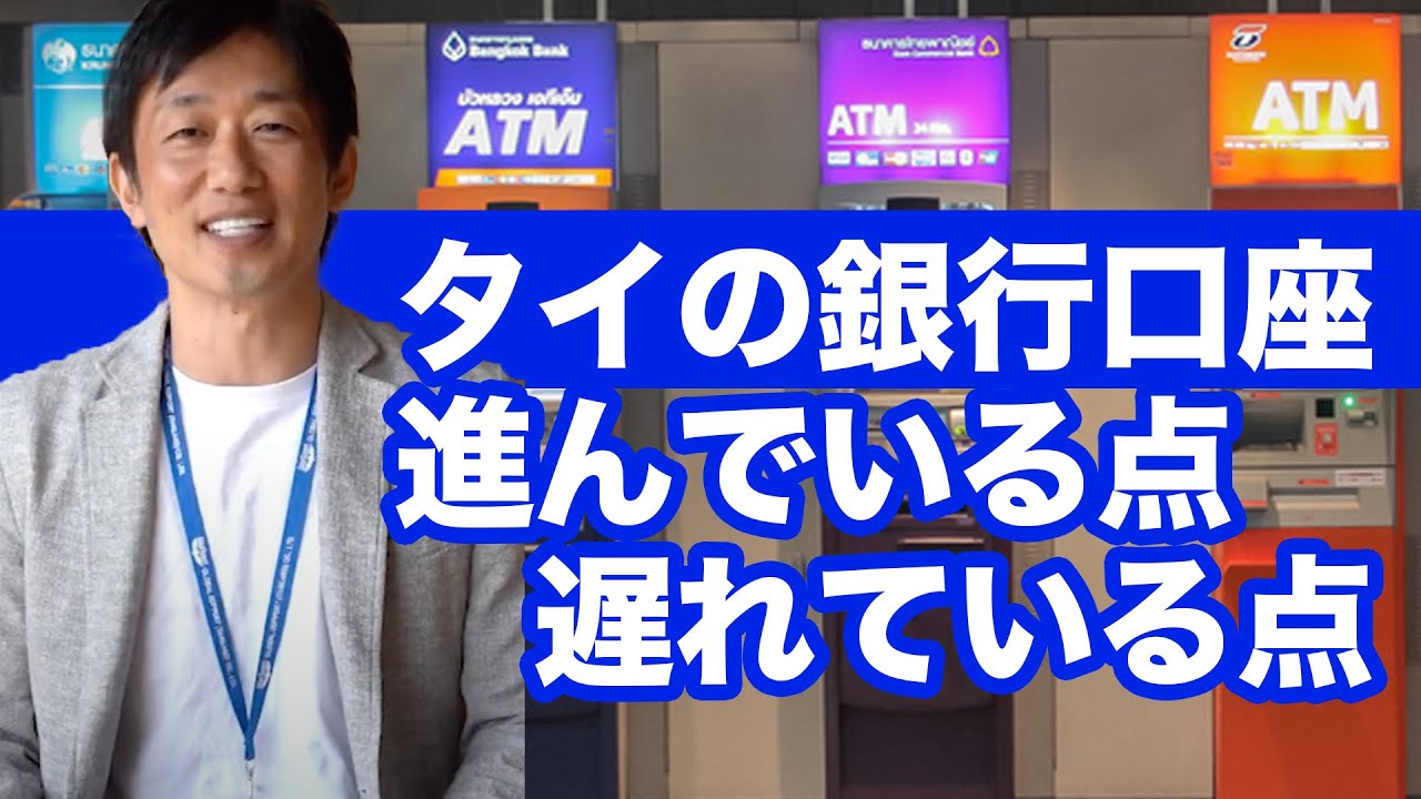 【タイ駐在・移住予定者向け】タイの銀行と日本の銀行を比較します！