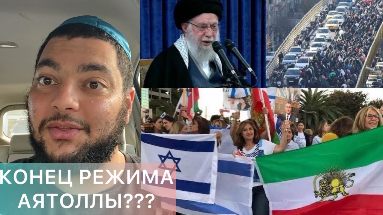 Народ Ирана против режима аятолл: что будет дальше с Ираном и Израилем