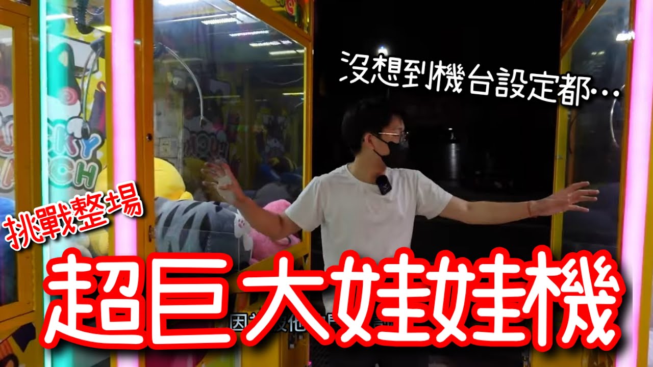 挑戰整場超大巨無霸娃娃機！裡面擺放了各種大型娃娃、家電！但沒想到每一台的設定都….【醺醺Xun】