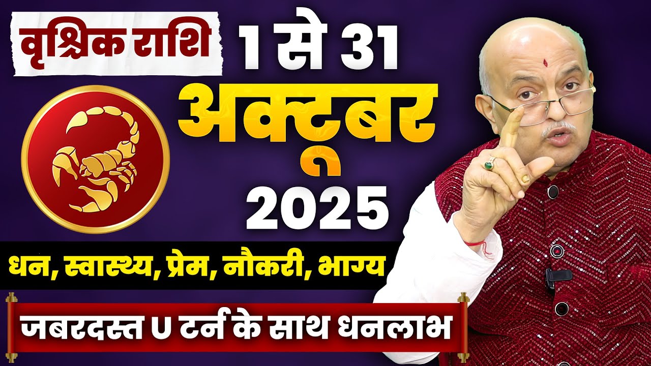 वृश्चिक राशि वालों को मिलेगा जीवन बदलने वाला संकेत! | Vrishchik Rashi Scorpio October 2025 Horoscope