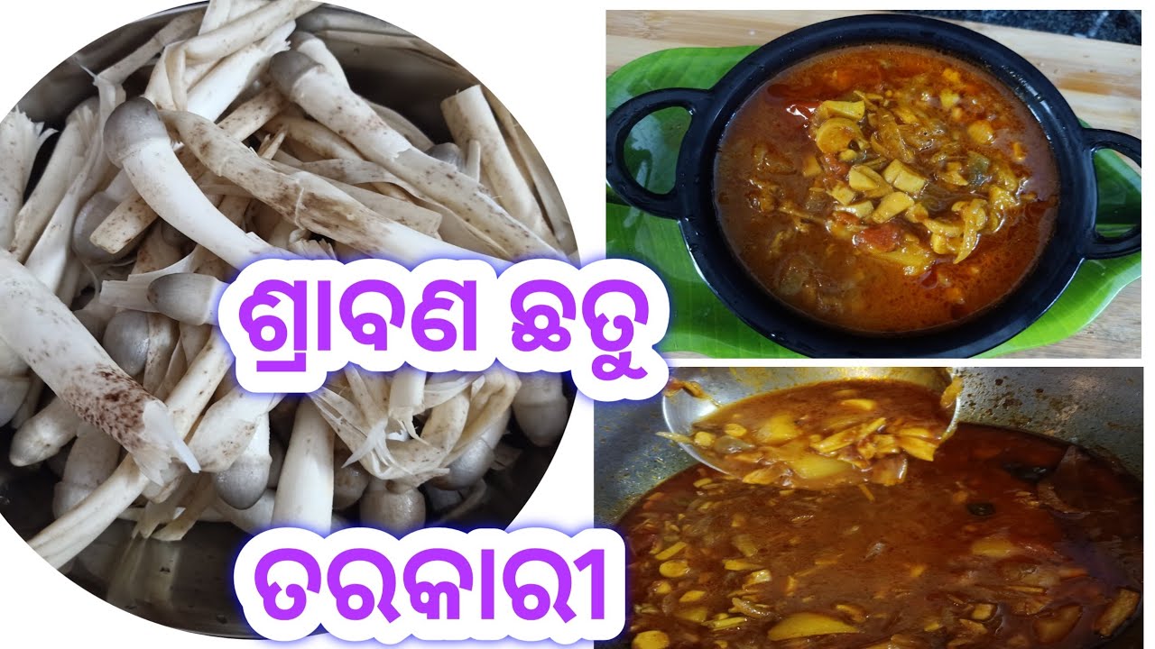 ଶ୍ରାବଣ ଛତୁ ତରକାରୀ || କଢ଼ ଛତୁ ତରକାରୀ || khusi dawat ||
