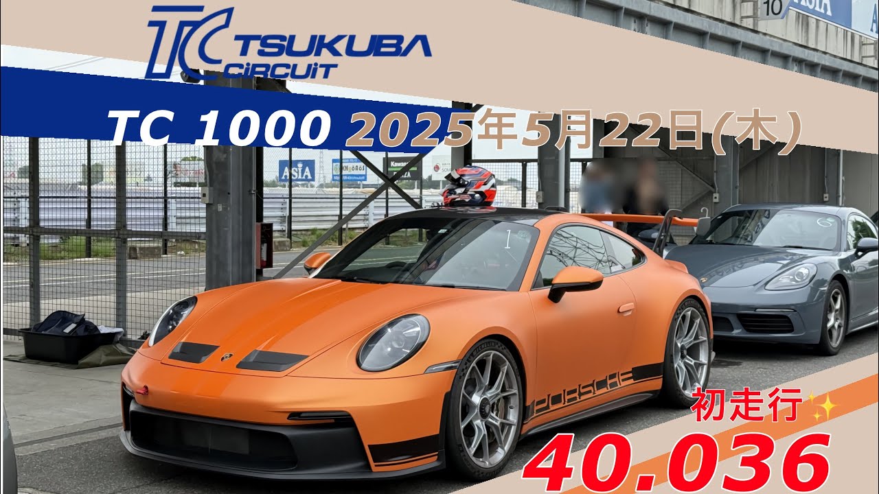 PORSCHE 992.1GT3 筑波サーキットTC1000 初走行✨