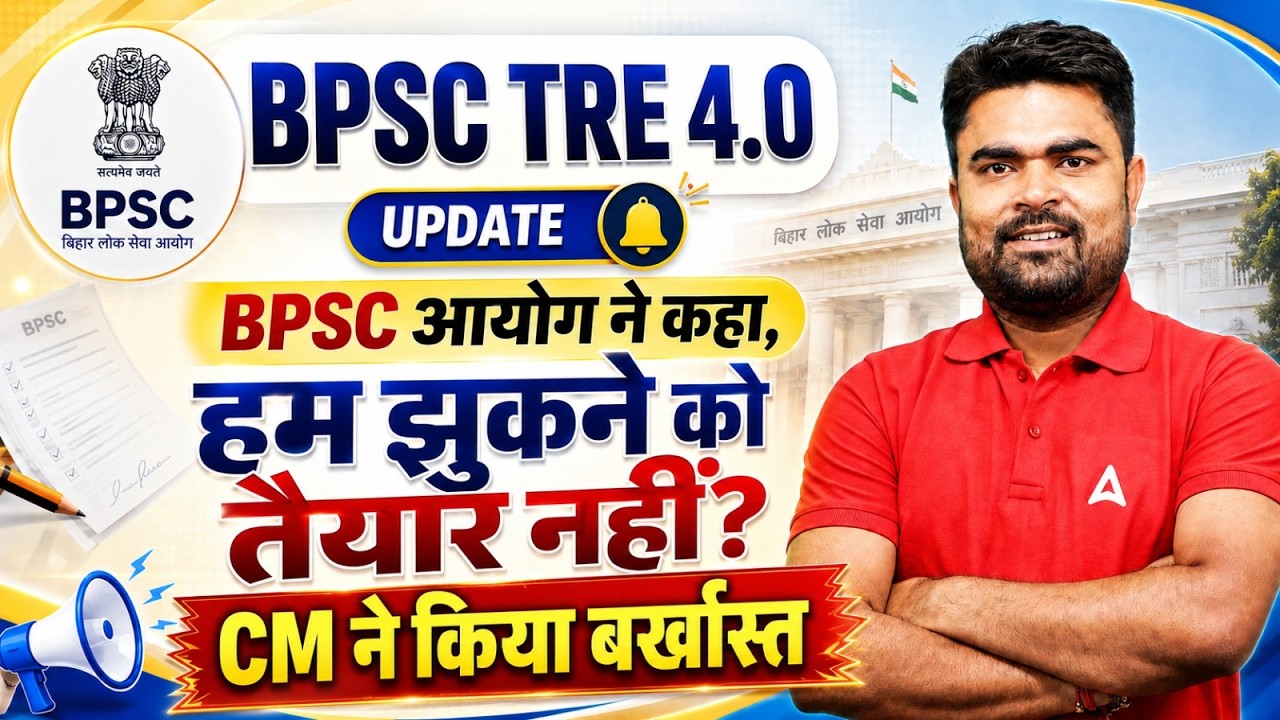 BPSC TRE 4.0 Latest News | आयोग का सख्त रुख | क्या झुकने को तैयार नहीं? | BPSC TRE 4.0 Update