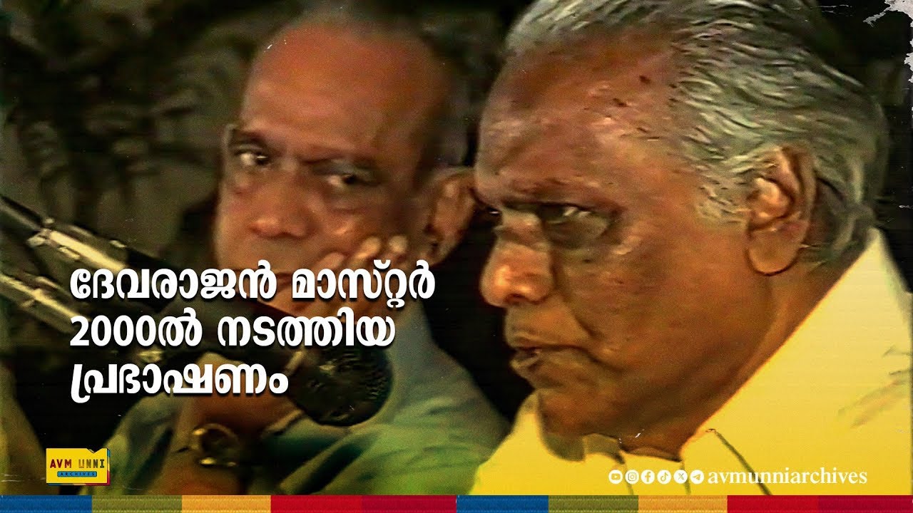 ദേവരാജൻ മാസ്റ്റർ 2000ൽ നടത്തിയ പ്രഭാഷണം | G. Devarajan Master Speech | 2000 | AVM Unni Archives