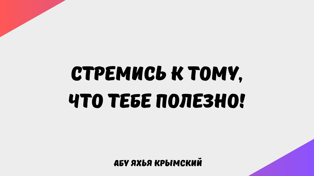 1943. Стремись к тому, что тебе полезно! || Абу Яхья Крымский
