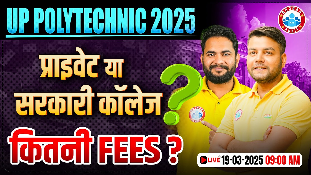 UP Polytechnic 2025 | प्राइवेट या सरकारी कॉलेज?🤔| कितनी Fees? Complete Details by Bunty Sir