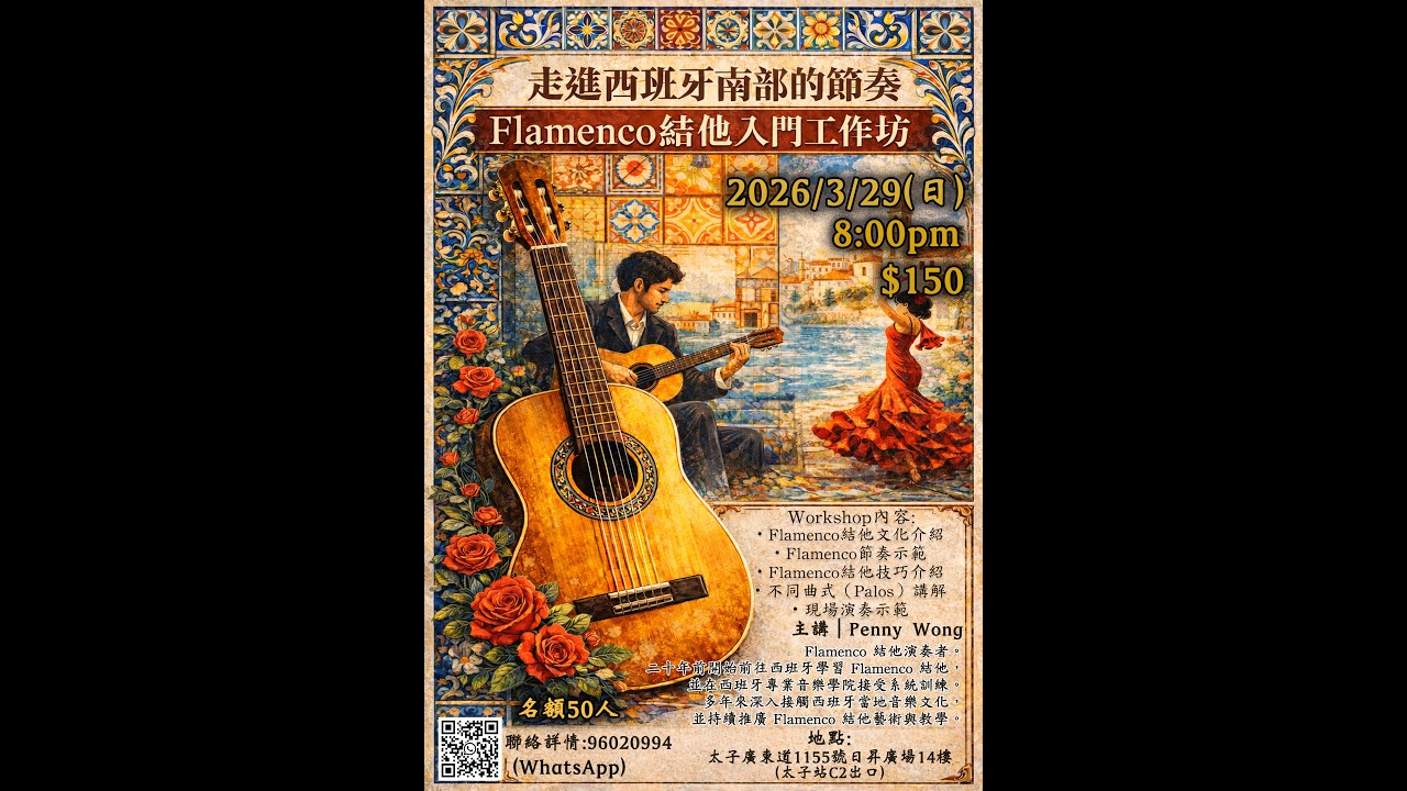 走進西班牙南部的節奏 💃｜Flamenco 結他入門工作坊 2026｜Penny Wong