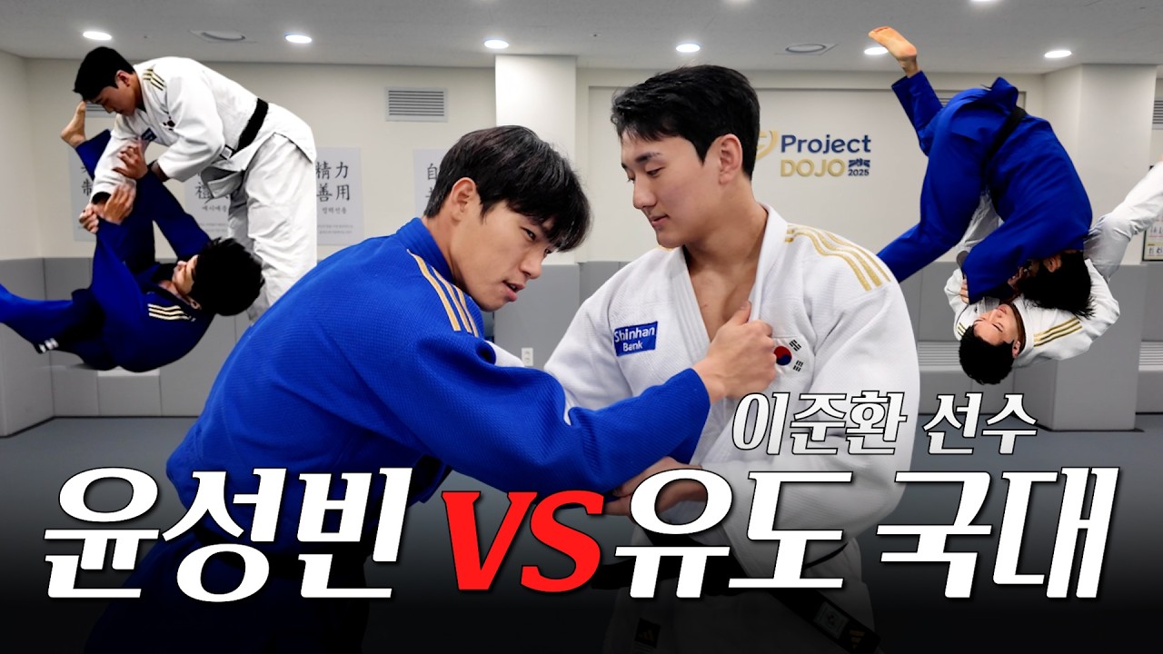 유도 마스터한 윤성빈, 국대 선수와 맞대결 도전?!