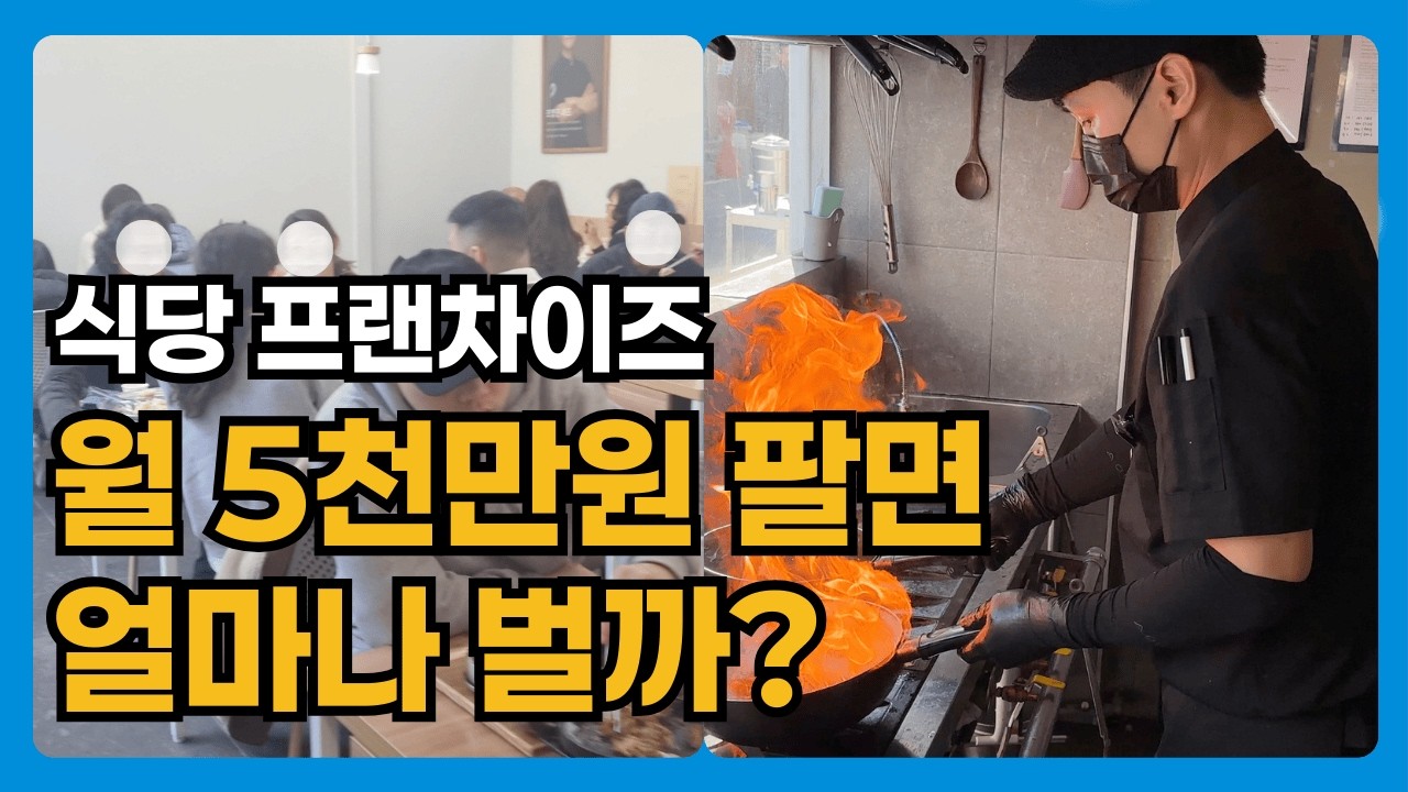 프랜차이즈 식당 창업, 현실 수익 공개합니다. | 순이익 | 매출 | 장사