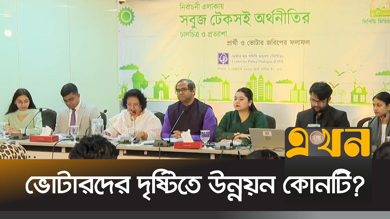 সিপিডির জরিপে উন্নয়ন নিয়ে যা ভাবছেন ভোটাররা | CPD | BD Election | Voter | EKhon TV