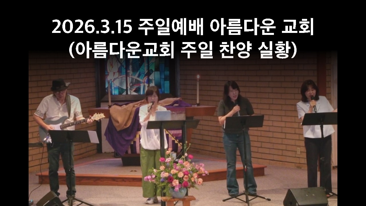 2026년 3월 15일 주일 찬양과 경배 | Praise and Worship Live