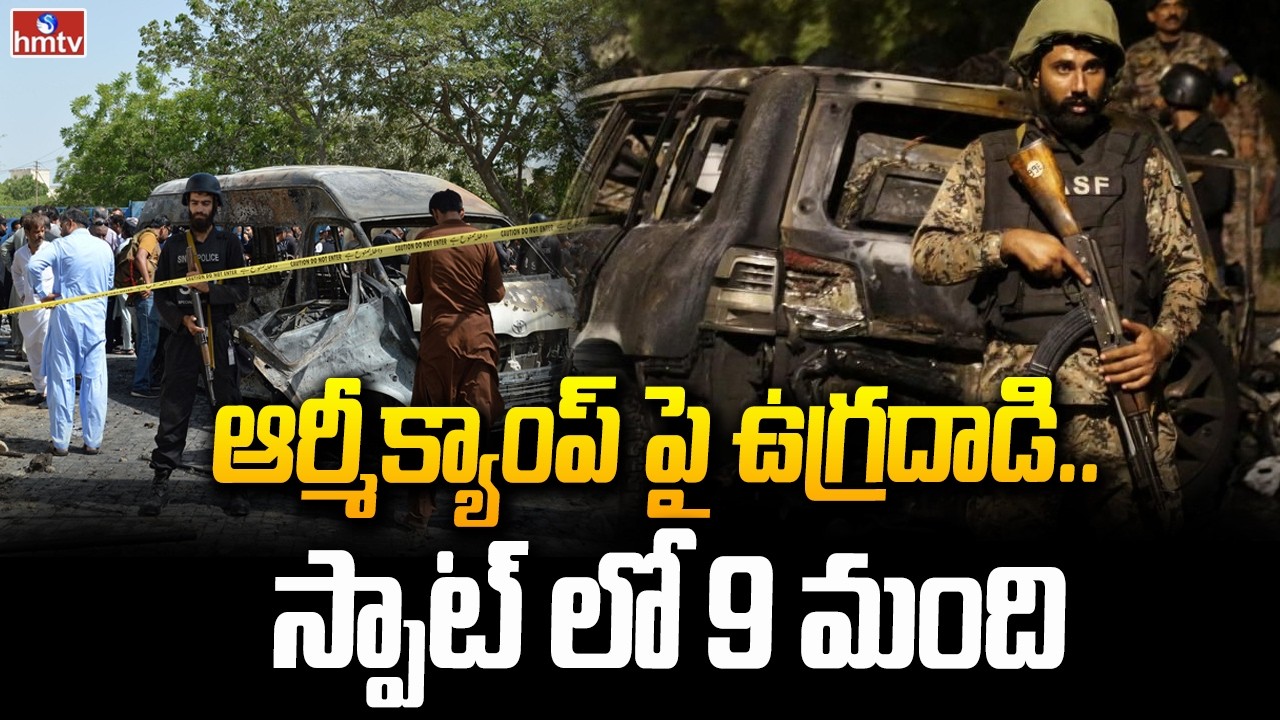 ఆర్మీ క్యాంప్ పై ఉగ్ర దాడి.. స్పాట్ లోనే 9 మంది | Terrorist Attack in Karachi Pakistan | hmtv