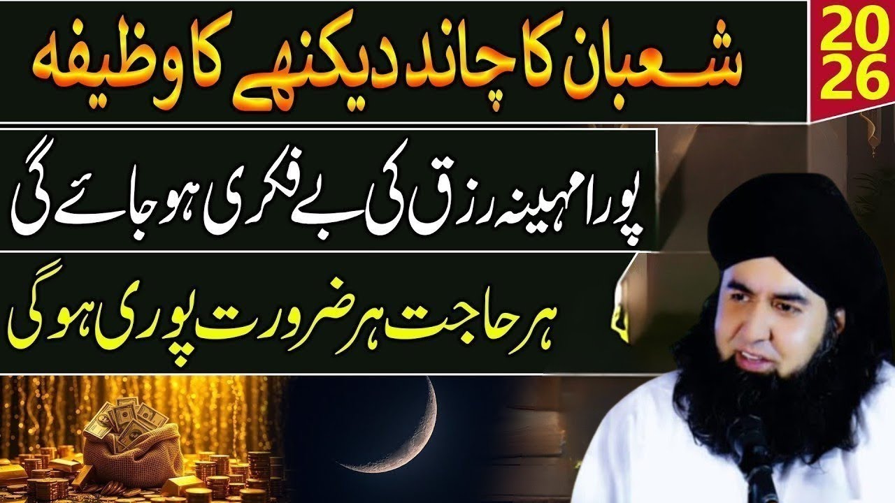 Mah-e-Shaban Ka Chand Dekhne Ka Powerful Wazifa 2026 | Har Hajat Poori, Rizq Mein Izafa