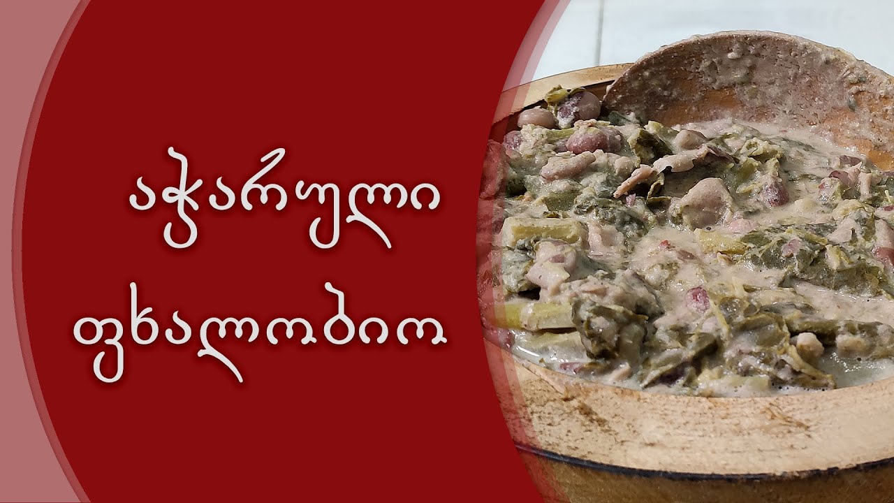 აჭარული ფხალობიო