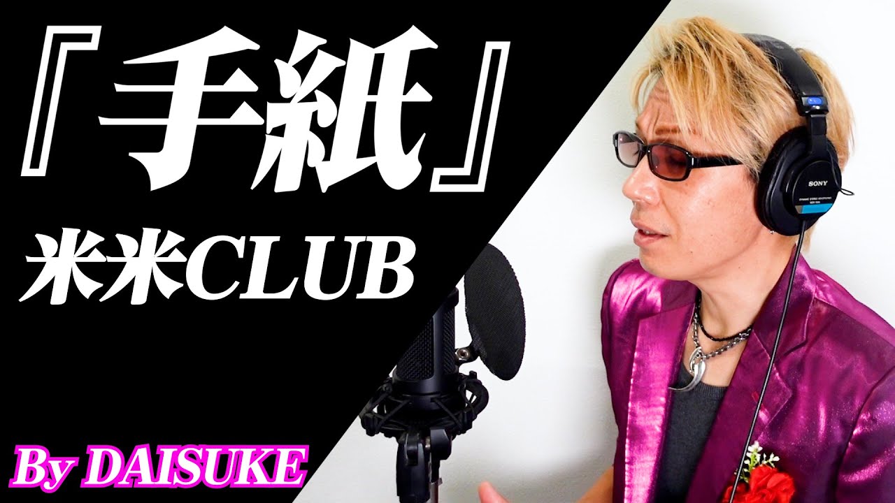 【手紙／米米CLUB】（石井竜也氏映画初監督作「河童」主題歌）covered by DAISUKE 【歌ってみた】