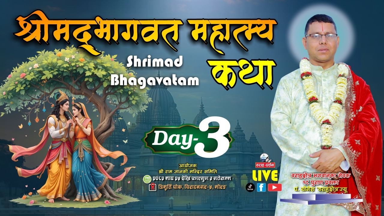 🔴Day-3 | महात्म्य श्रीमद्भागवत महापुराण सप्ताह  | Yogesh Guru | Biratnagar Trimurti Chowk| 2026