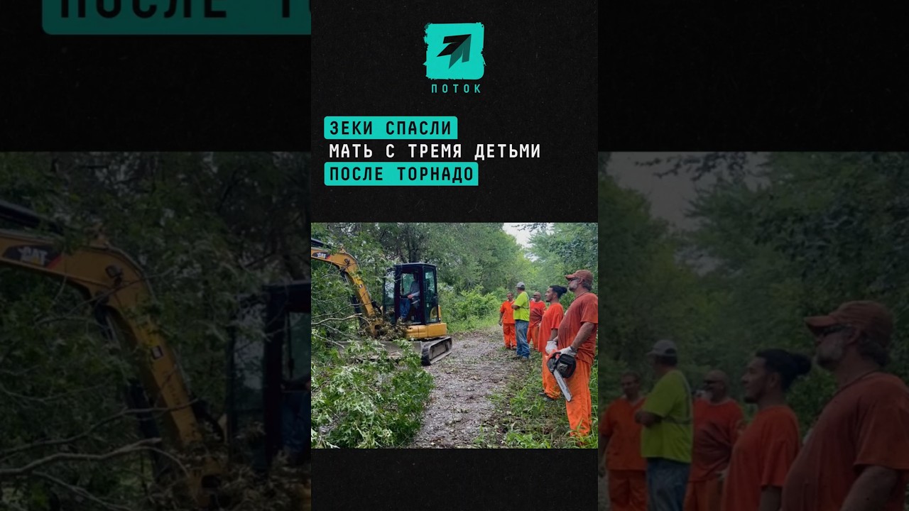 Зеки спасли мать с тремя детьми после торнадо #мать #спасение #ребенок #семья #заключенные #торнадо