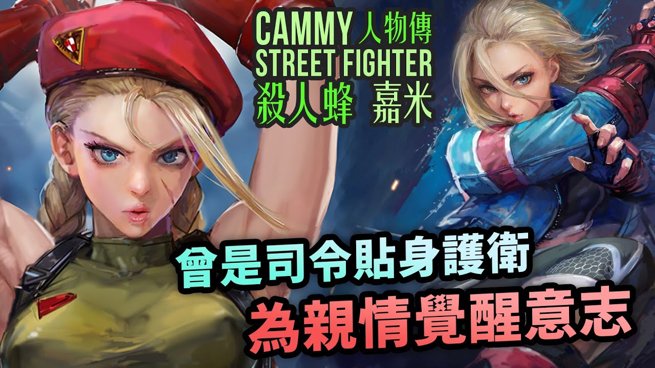 失憶的反恐特工，曾為邪惡組織頭號殺手？Cammy人物傳｜嘉米懷特角色介紹及故事背景｜街霸系列劇情回顧、人物原型考察｜Uwants遊戲講