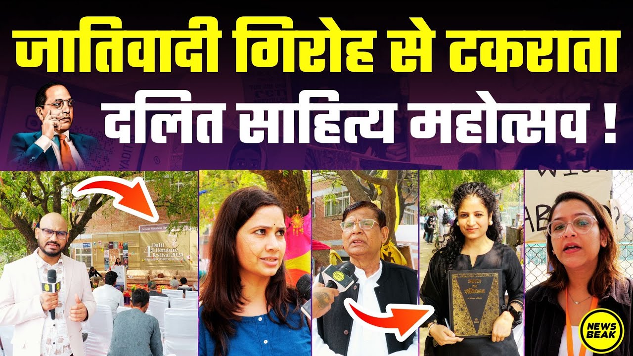 जाति के गिरोह से टकराता दलित साहित्य महोत्सव। ऐसे धूमधाम से मनाया Dalit Literature Fest 2025