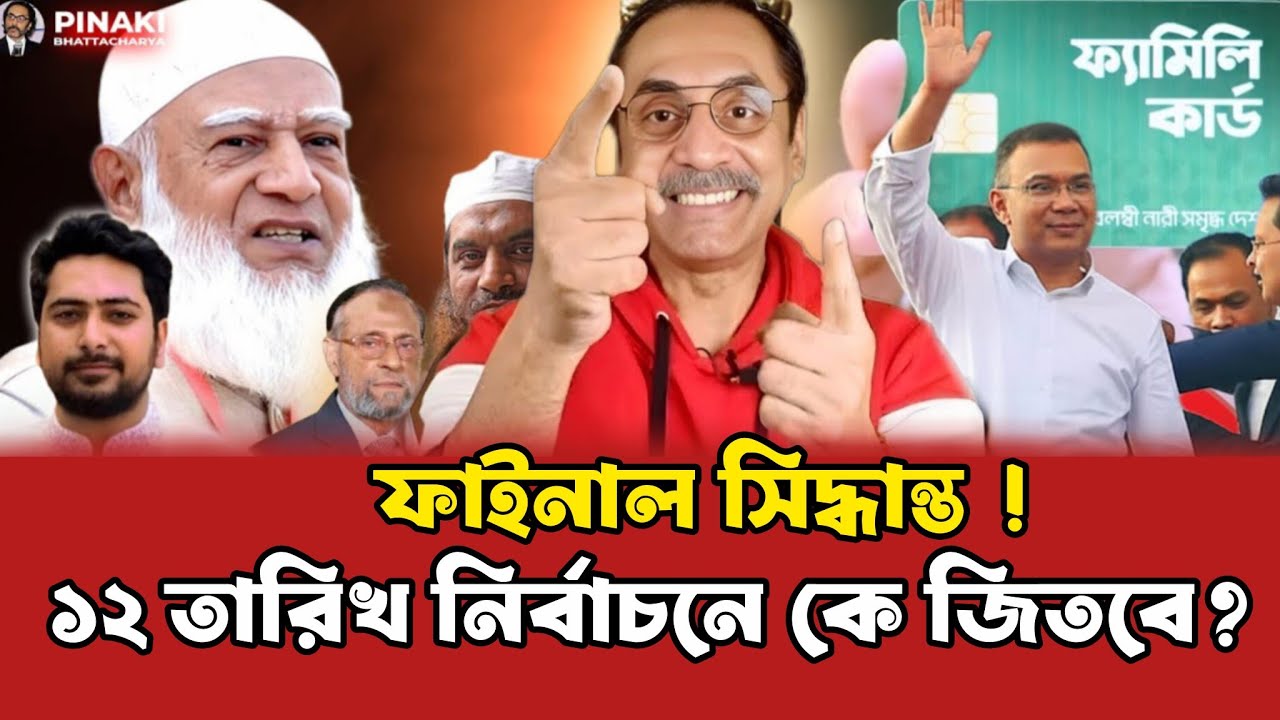 ফাইনাল আলাপ !! ১২ তারিখ নির্বাচনে কে জিতবে? Pinaki Bhattacharya || Election 2026 || Rajniti Live 