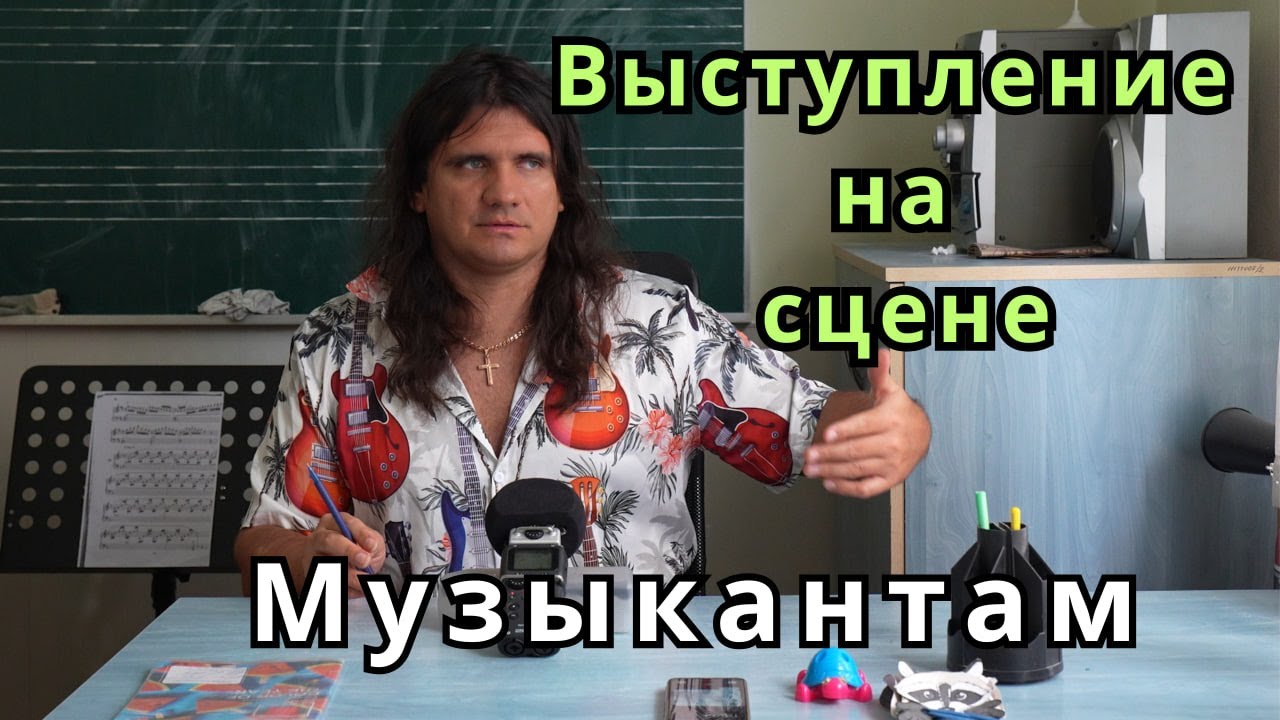 Советы и рекомендации по выступлению на сцене МУЗЫКАНТАМ - часть 2