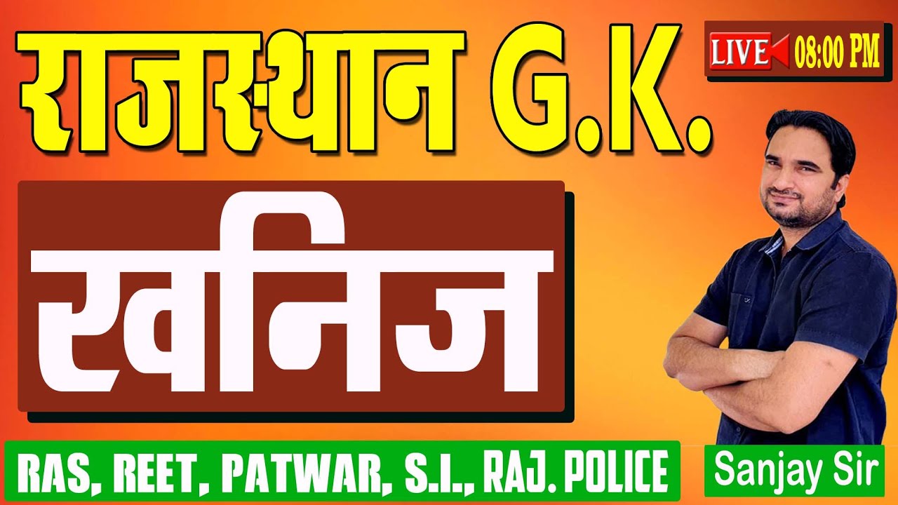 राजस्थान के खनिज ll Rajasthan Geography ll Rajasthan GK For REET, Patwari 2022 ll