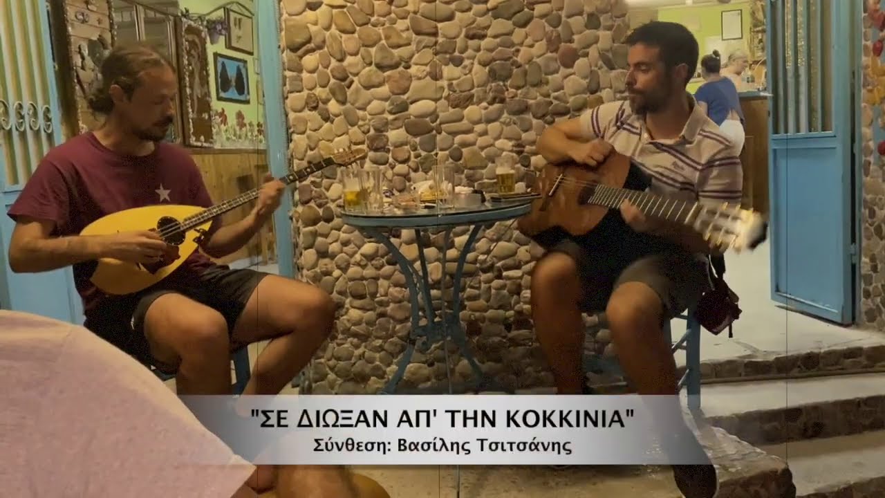 ΣΕ ΔΙΩΞΑΝ ΑΠ' ΤΗΝ ΚΟΚΚΙΝΙΑ, Φώτης Βεργόπουλος