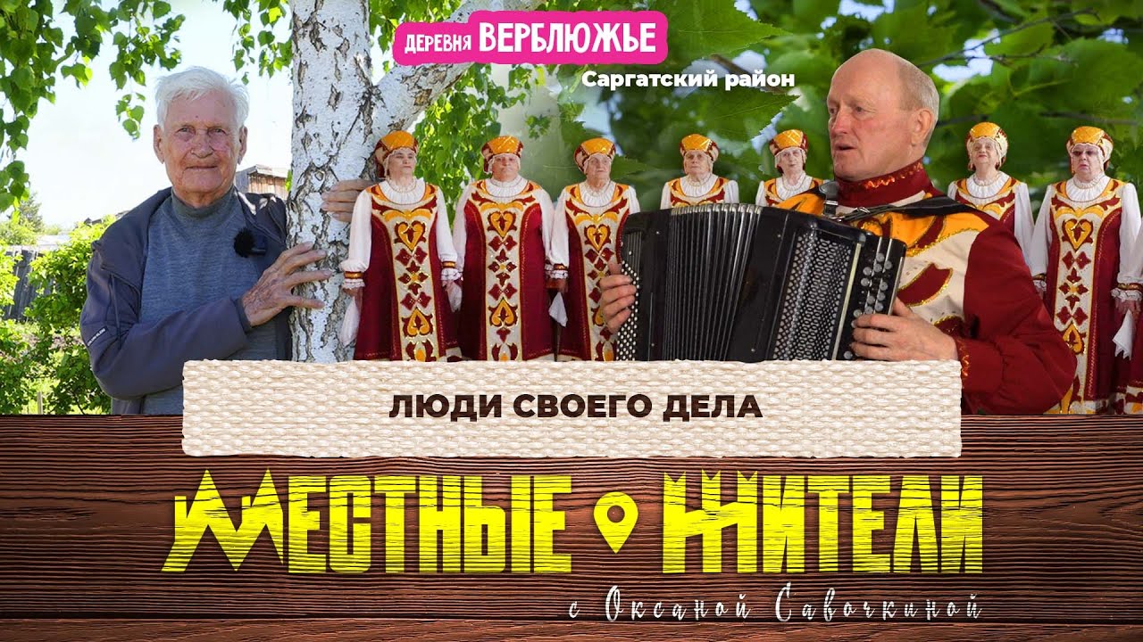 Местные жители с Оксаной Савочкиной. Люди своего дела (03.06.25)