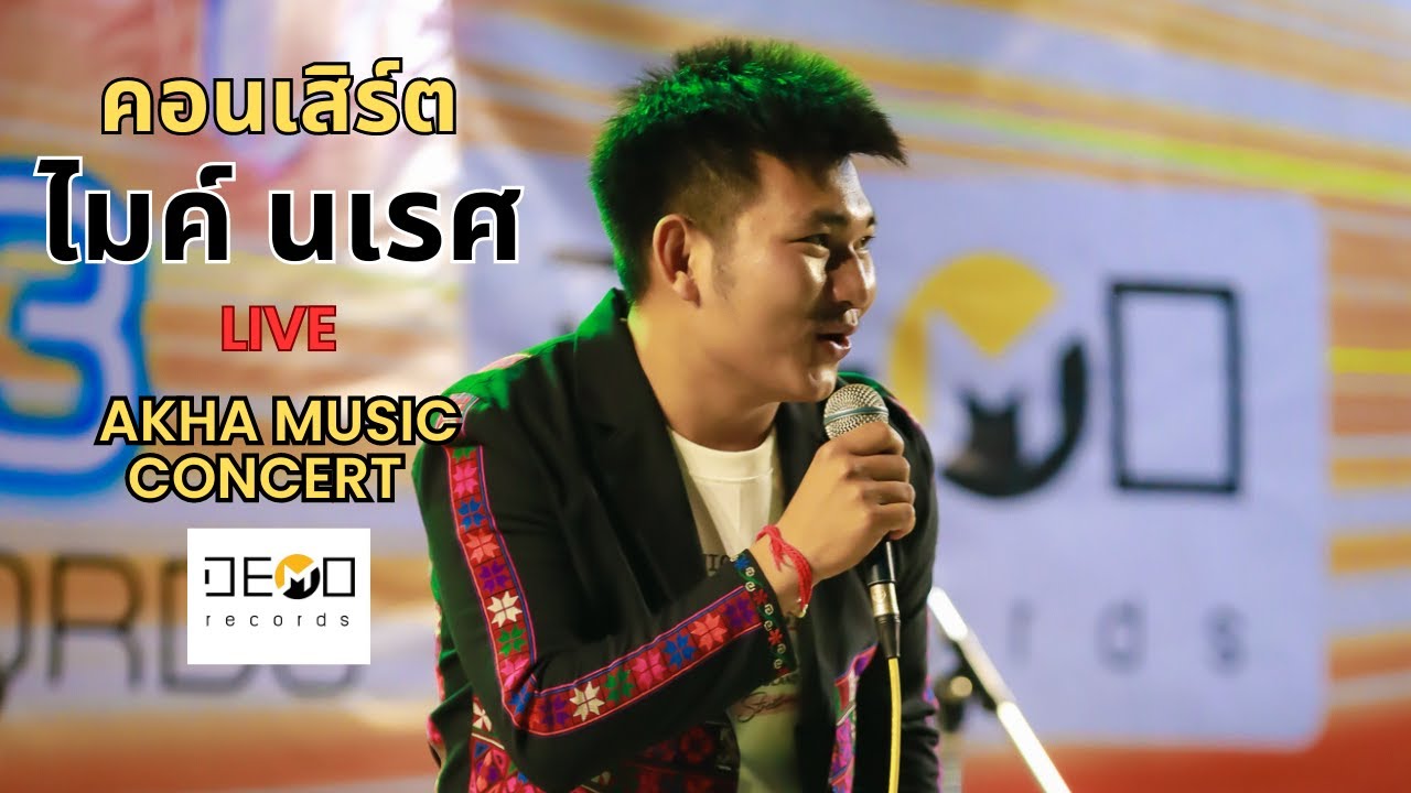 คอนเสิร์ต Akha music concert By Demo Records : ไมค์ นเรศ  Live
