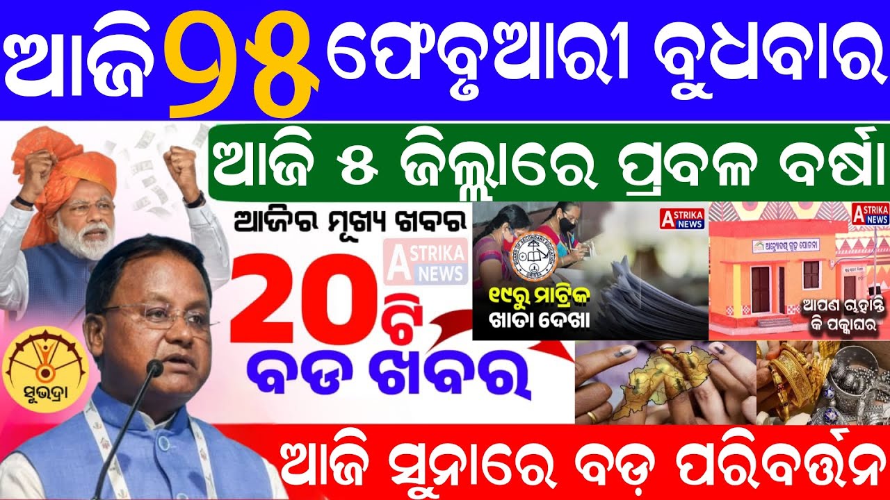 Today's morning news Odisha /25 February 2026/Subhadra yojana/Pm kisan yojana/Odisha news Today