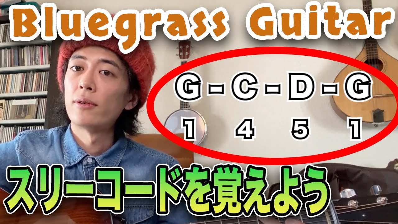 ブルーグラスとスリーコード G,C,Dで1000曲弾ける！【ブルーグラスギター講座　第3回】