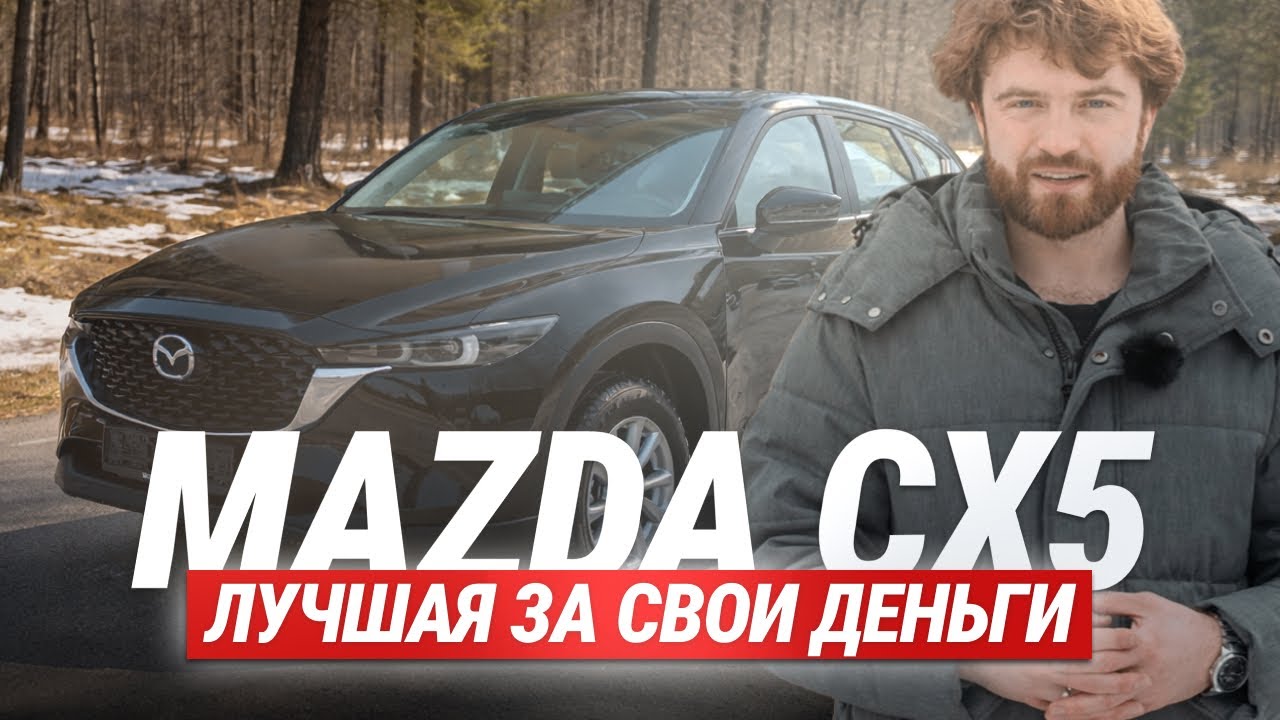 Новая Mazda CX-5, проверенный японец и никакого утиль сбора