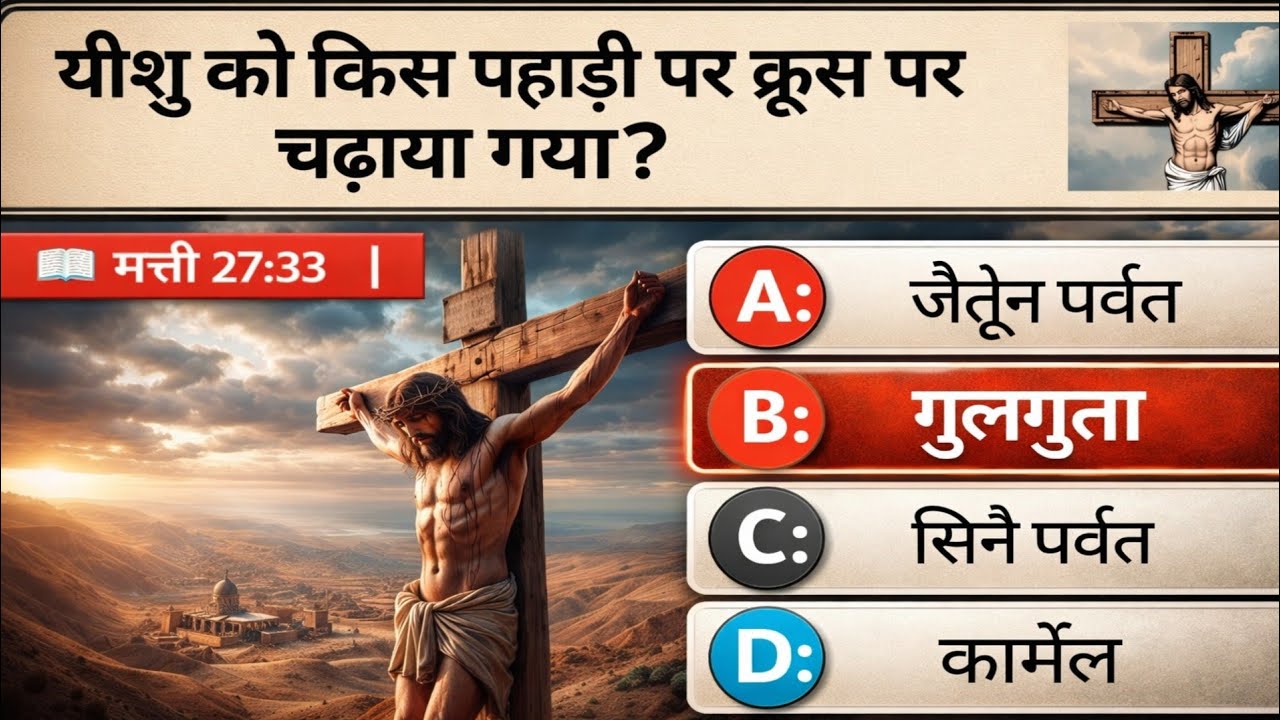“यीशु मसीह का जीवन” पर आधारित बाइबल क्विज़ | भाग 2 | Life of Jesus Quiz | Bible quiz in hindi