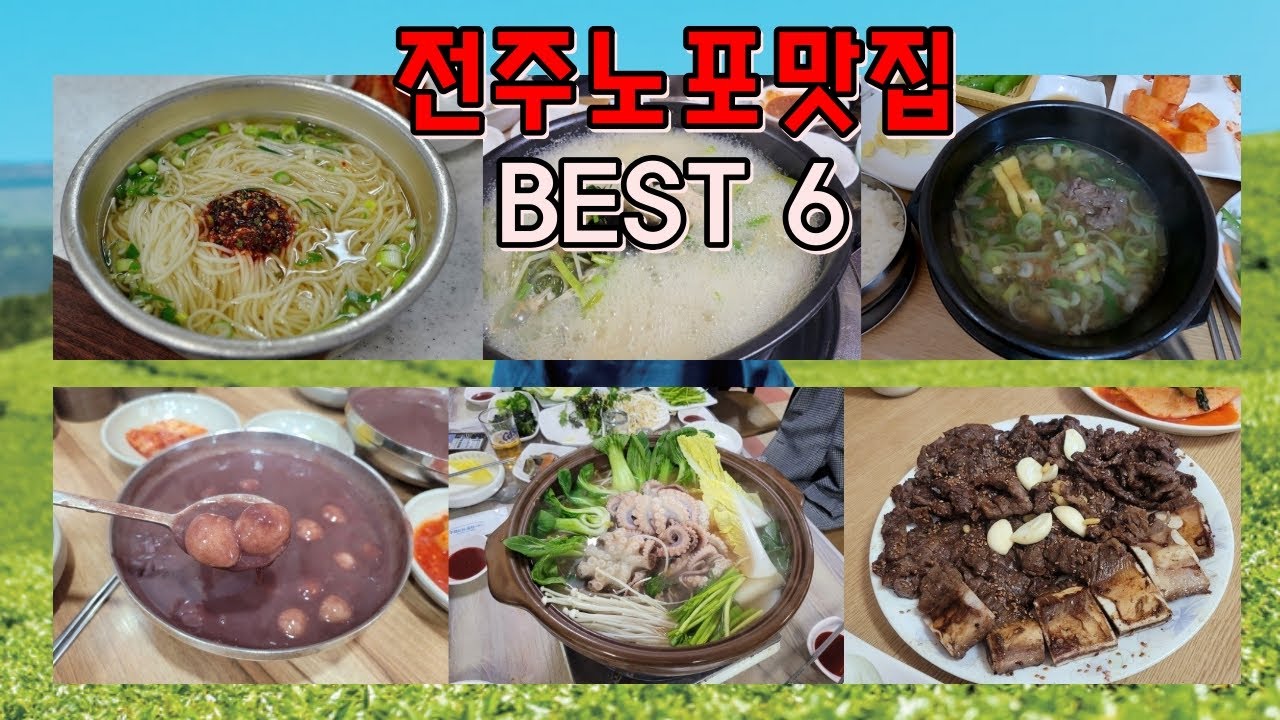 전주 노포맛집 BEST6