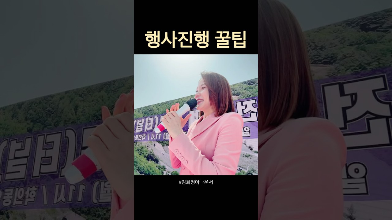 자연스럽게 행사 오프닝멘트 하는 방법 #임희정아나운서 #아나운서섭외 #사회자섭외 #진행자섭외 #공식행사사회자 #공식행사아나운서 #행사진행