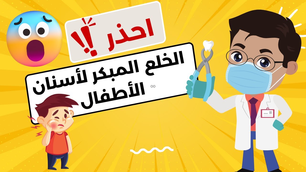 مشاكل الاسنان | اضرار خلع اسنان الاطفال اللبنية | حكاية أسناني.