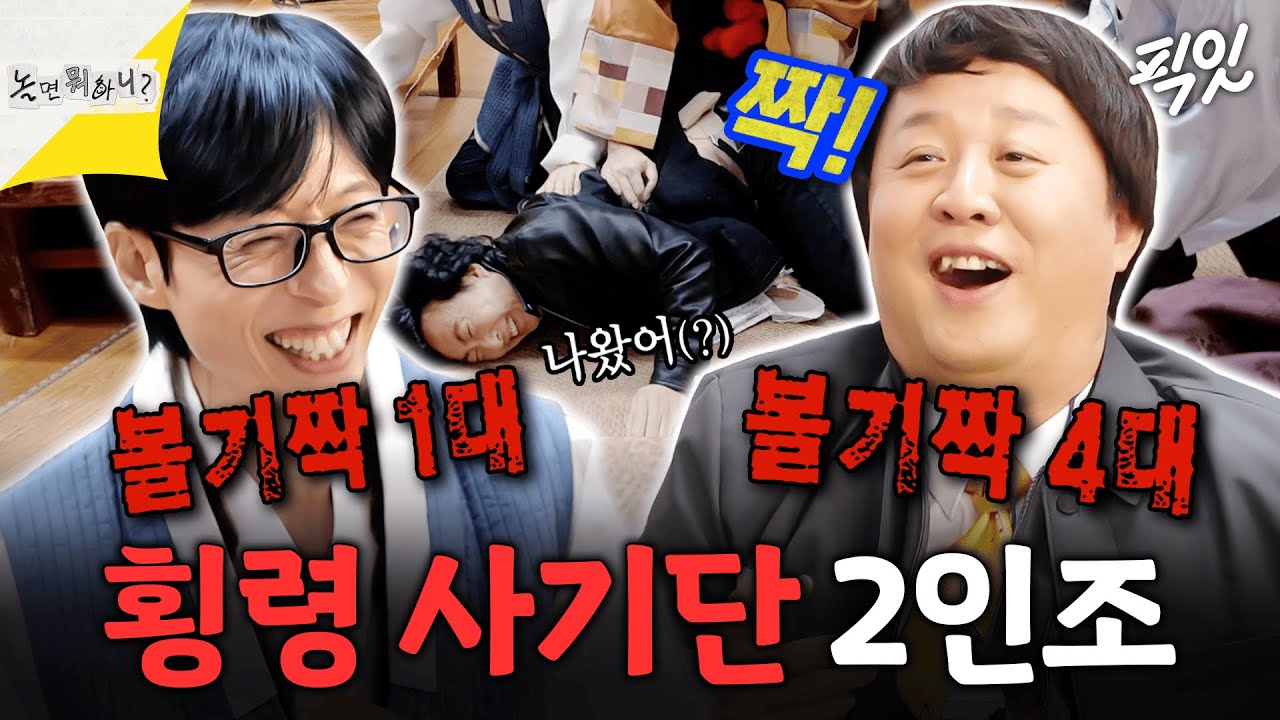 [놀면뭐하니?] 횡령 사건에 휘말려 볼기짝 맞는 준하X재석 그리고 지린 명수 MBC260221 #유재석 #정준하