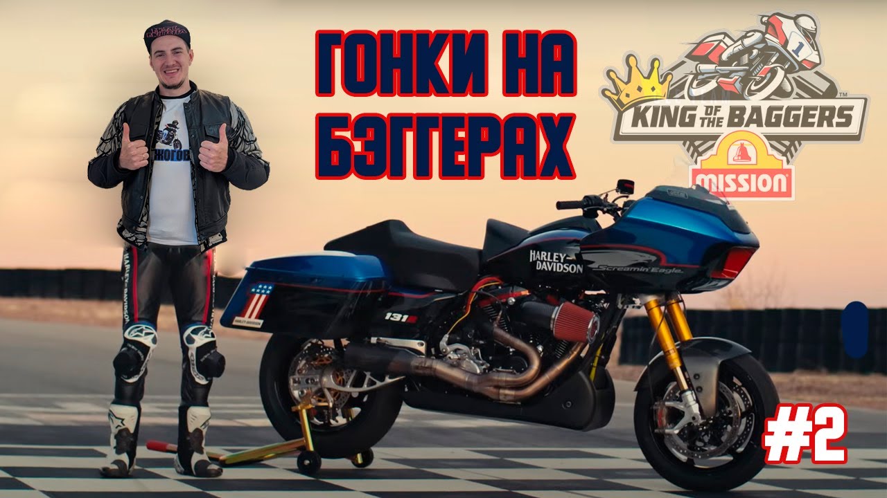 ПРОДОЛЖЕНИЕ сезона 2022 | Король Бэггеров
