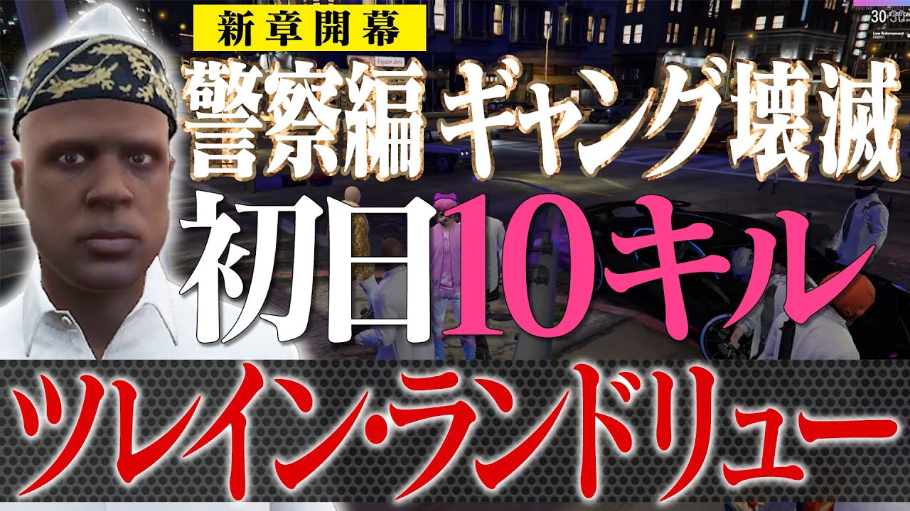 【BAN鯖】新人警察官のプレキル、初日から大暴れしてしまう【GTA5】