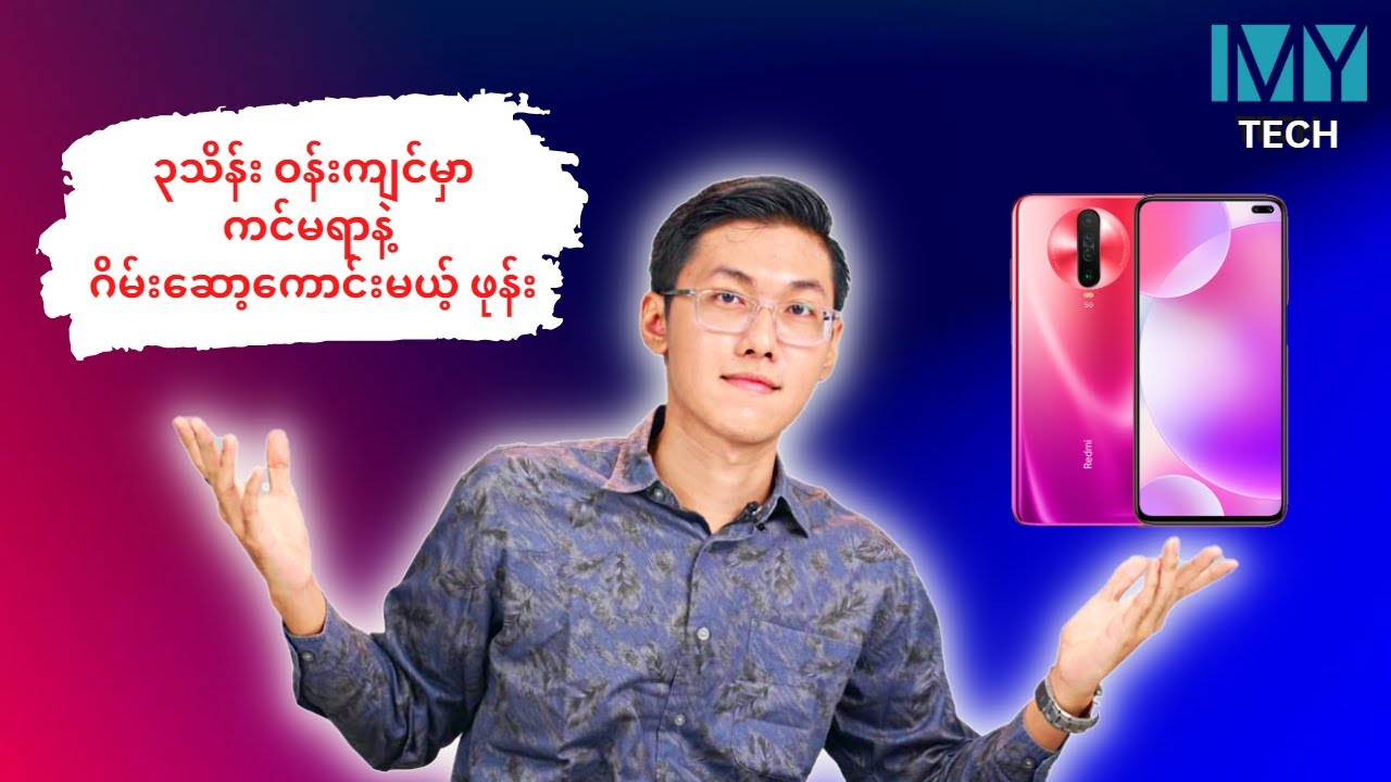 Xiaomi ဖုန်းတွေကို Second ဝယ်မယ်ဆိုရင် ဘာတွေ သိထားသင့်လဲ ?