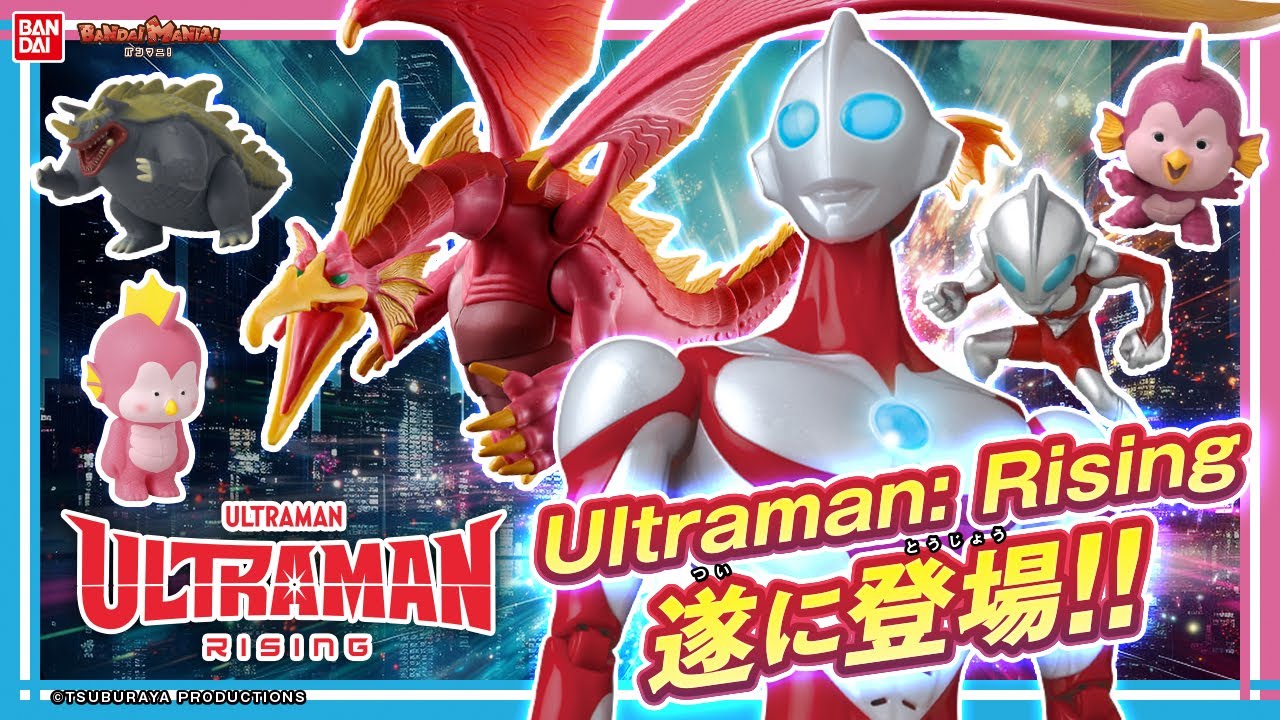 『ULTRAMAN: RISING』特集!!音がなるデラックスフィギュアや、ウルトラマン、エミのソフビ、コンパクトでかわいいミニフィギュアも！【バンマニ!】【バンダイ公式】