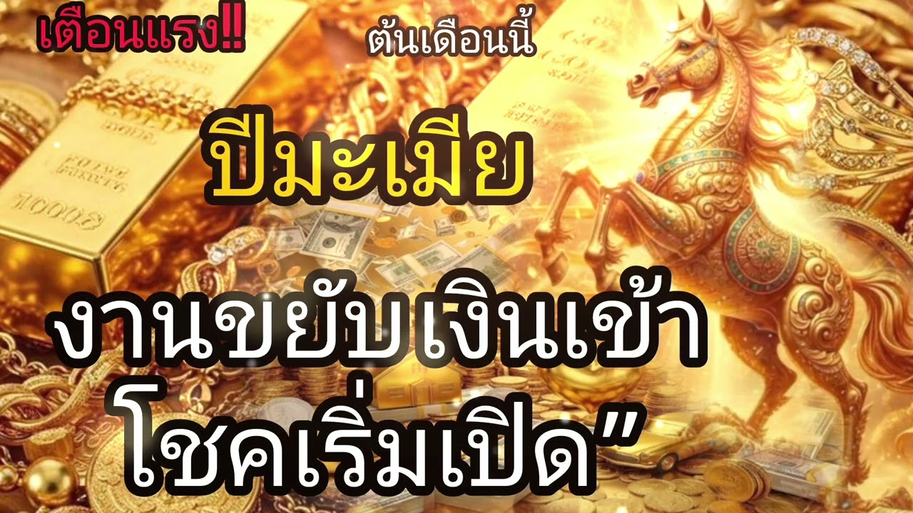 ☢️ปีมะเมีย ระวังจุดเปลี่ยนครั้งใหญ่ ดวงพลิกแบบไม่ทันตั้งตัว‼️