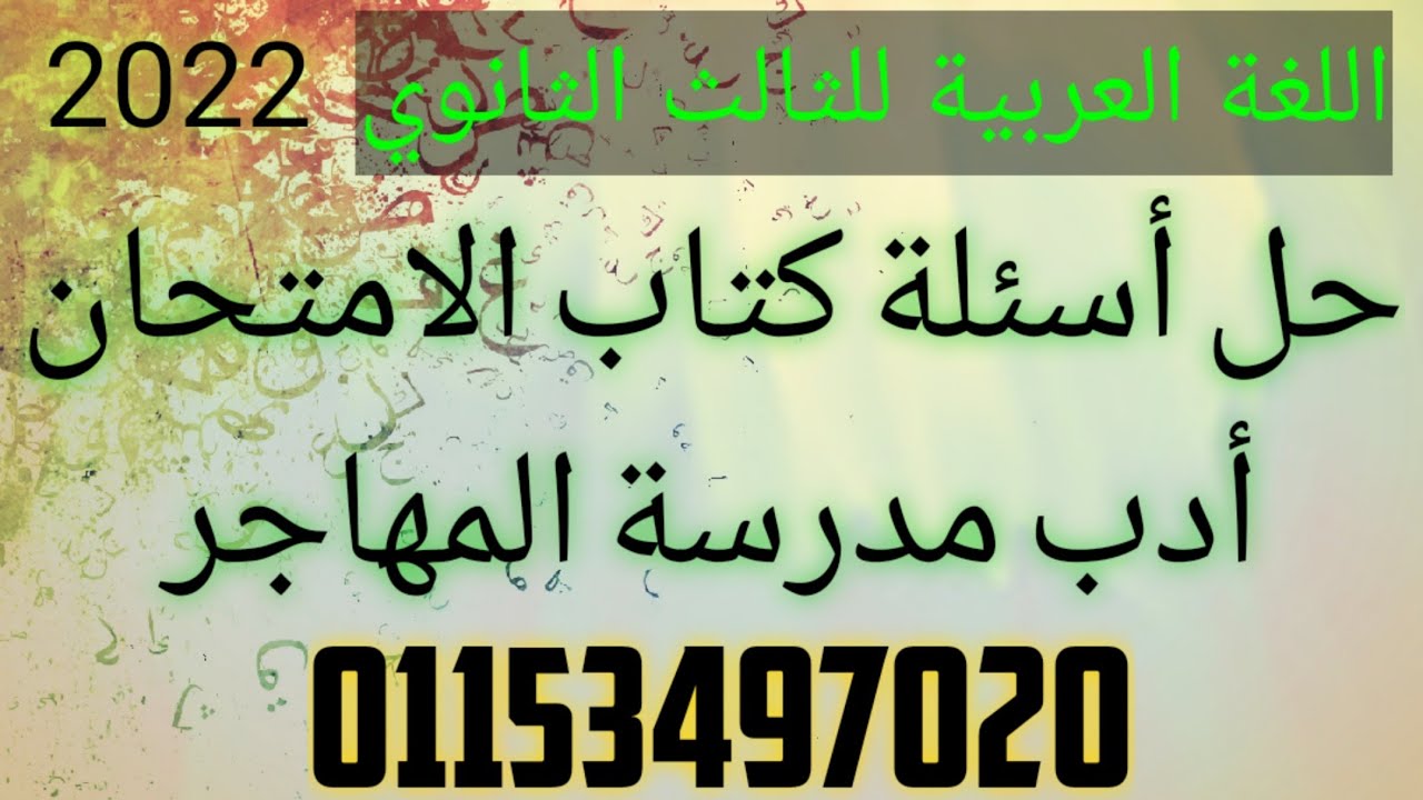 اللغة العربية | الأدب | حل اسئلة كتاب الامتحان | مدرسة المهاجر | الثانوية العامة | 2022