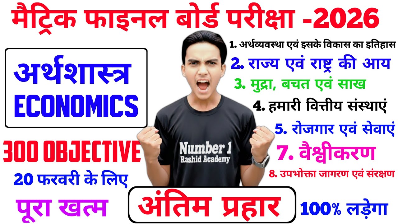 Class 10th Economics Complete Full Revision 2026 🔥| सम्पूर्ण Economics का निचोड़ | vvi objective 😱