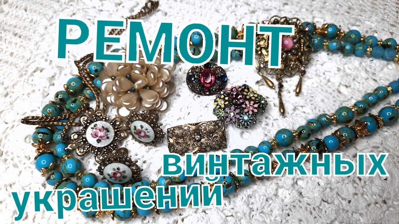 РЕМОНТ И РЕСТАВРАЦИЯ ВИНТАЖНЫХ УКРАШЕНИЙ. ЧТО БЫЛО И ЧТО ПОЛУЧИЛОСЬ .