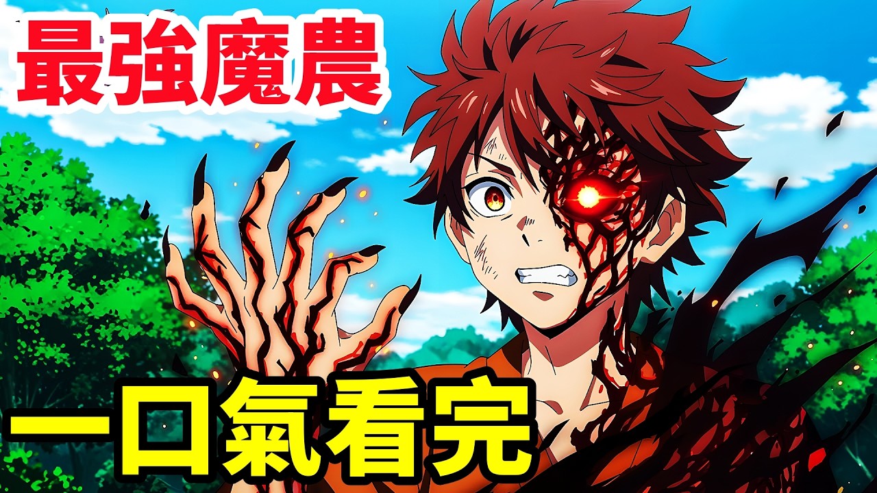 一口氣看完【最強魔法農民】1~12全集完整版，動漫解說，種植寵物魔獸，滅殺最強魔王，4四月新番