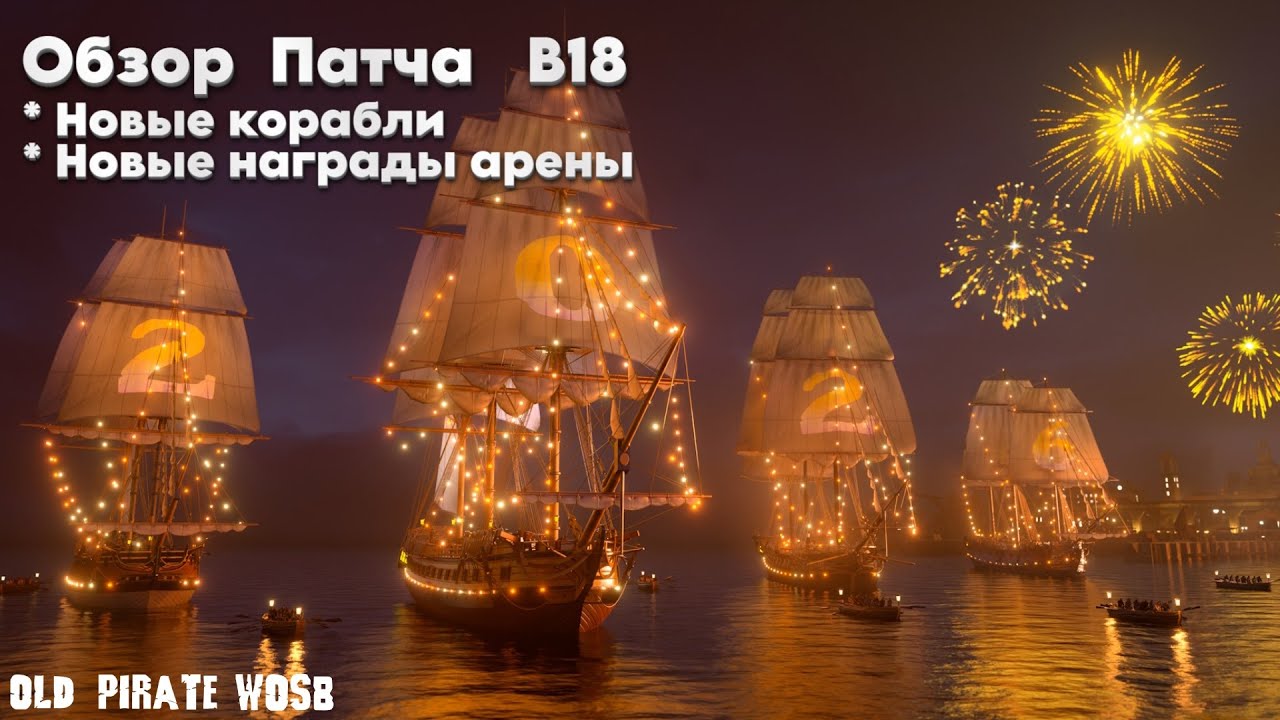 Обзор Патча В18 / Новые корабли. Новые награды арены \ World Of Sea Battle WoSB Онлайн игра Online