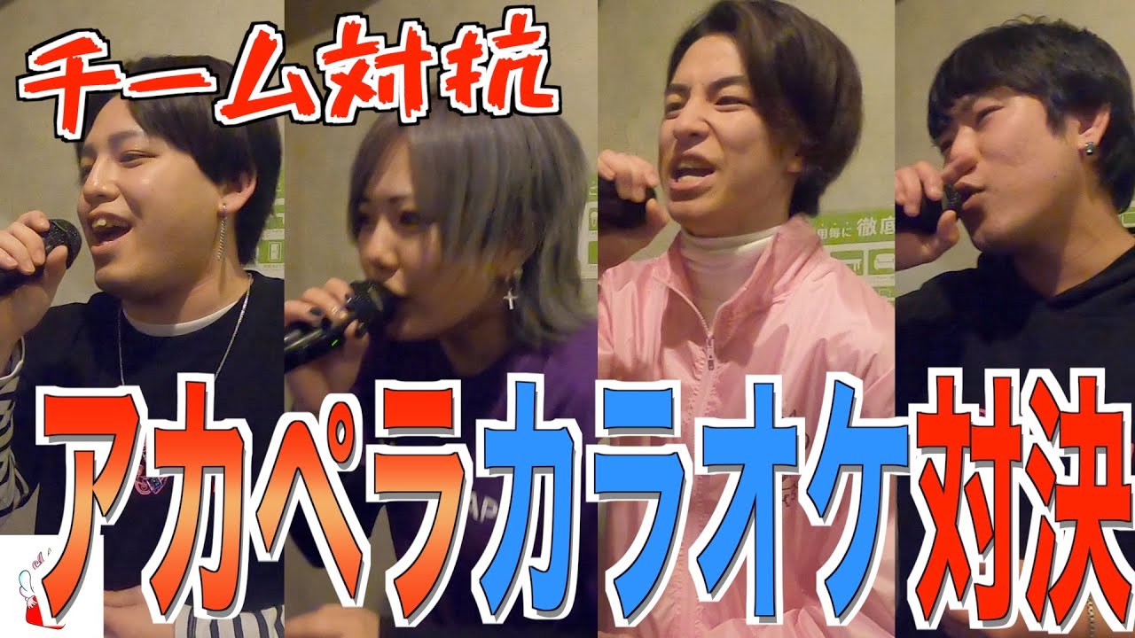 【カラオケ】アカペラでカラオケ対決したら大爆笑www