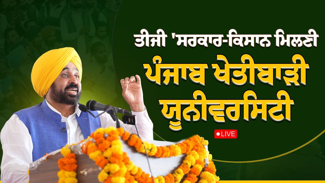 ਤੀਜੀ 'Sarkar-Kisan Milni' ਦੌਰਾਨ Punjab Agriculture University, ਲੁਧਿਆਣਾ ਤੋਂ LIVE | Bhagwant Mann